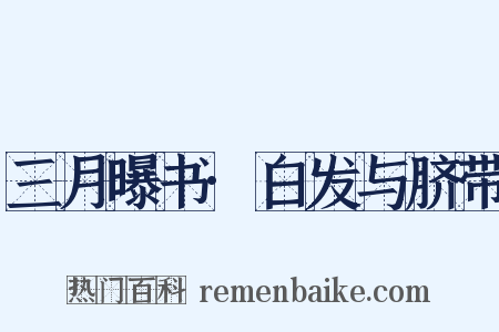 三月曝书·白发与脐带是什么意思的图片
